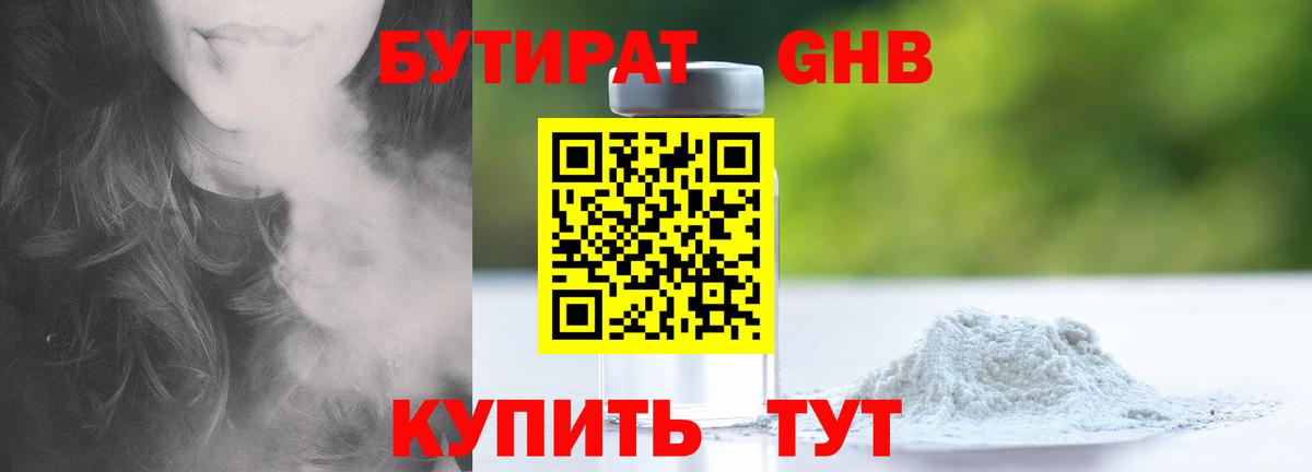 БУТИРАТ  БУТИРАТ вода  Вход с VPN  Кимовск 
